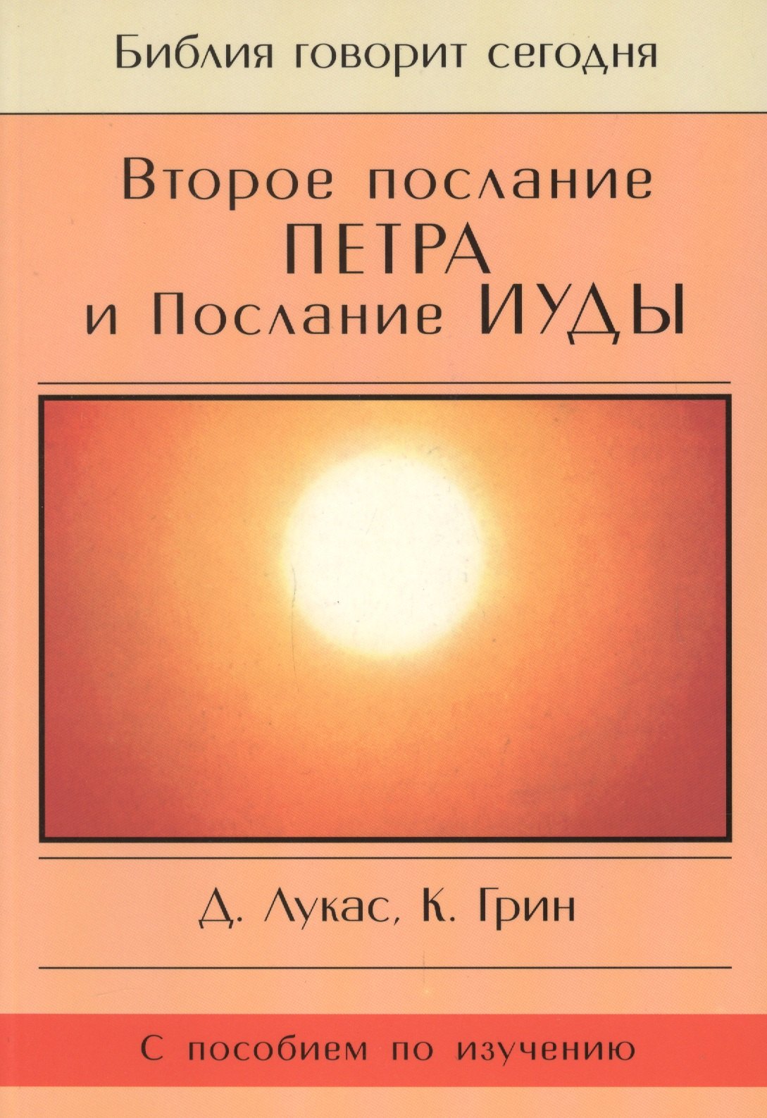 Второе Послание Петра и Послание Иуды. Обетование Его пришествия. С пособием по изучению
Второе Послание Петра и Послание Иуды. Обетование Его пришествия. С пособием по изучению