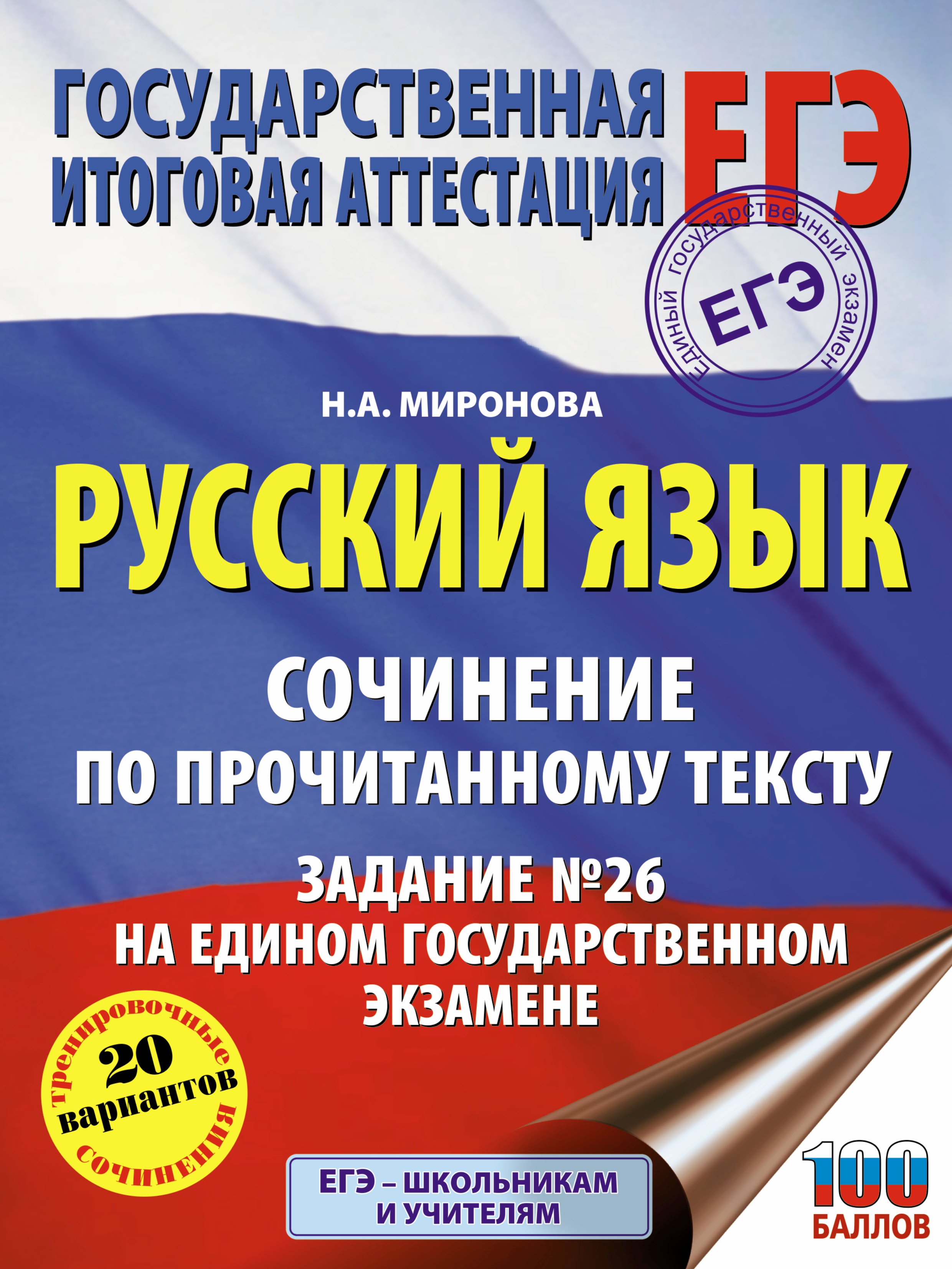 Русский язык. Сочинение по прочитанному тексту. Задание № 26 на едином государственном экзамене
Русский язык. Сочинение по прочитанному тексту. Задание № 26 на едином государственном экзамене