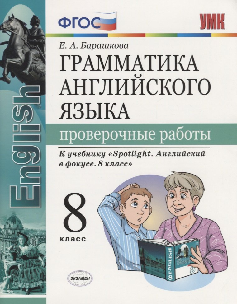 Грамматика английского языка. Проверочные работы. 8 класс: к учебнику Ю.Е. Ваулиной и др. ФГОС
Грамматика английского языка. Проверочные работы. 8 класс: к учебнику Ю.Е. Ваулиной и др. ФГОС