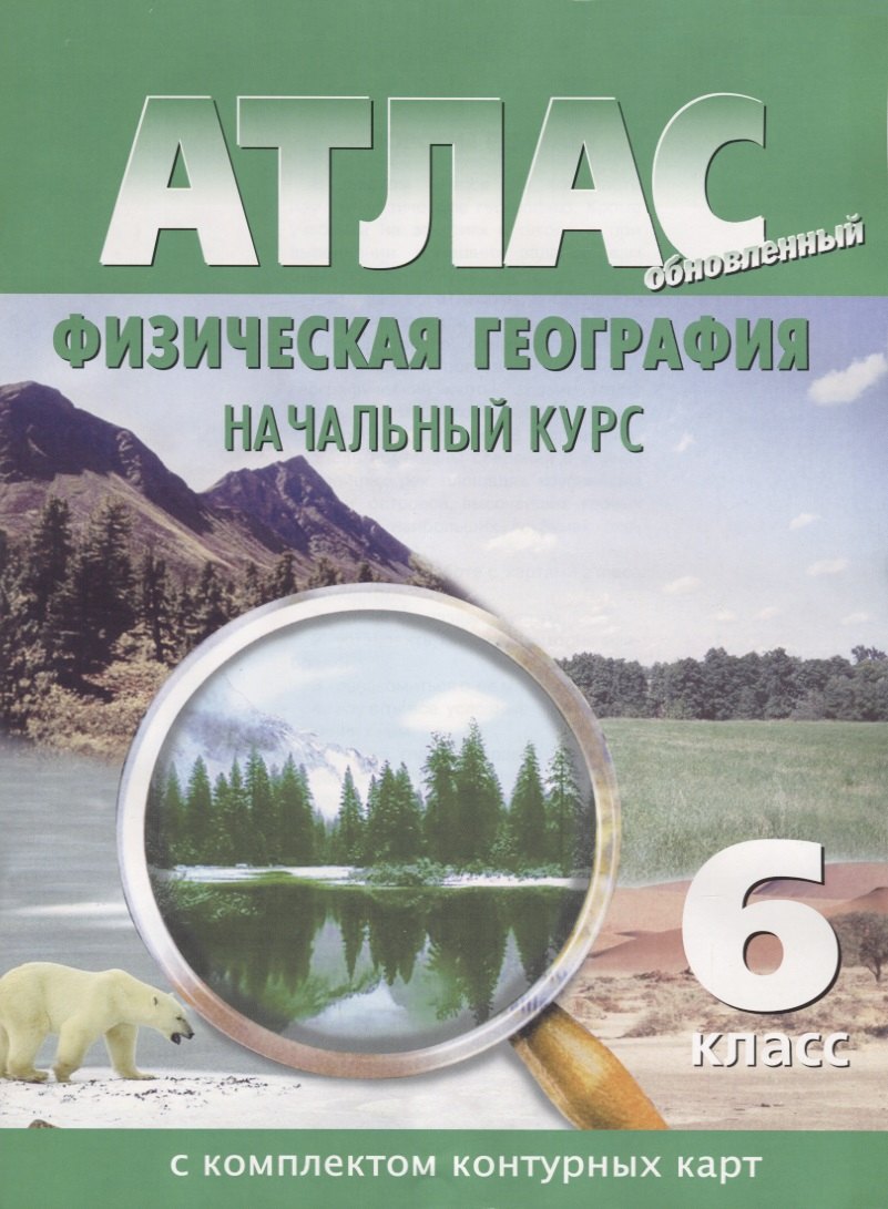 Атлас с комплектом контурных кар.т Физическая география. Начальный курс. 6 класс
Атлас с комплектом контурных кар.т Физическая география. Начальный курс. 6 класс