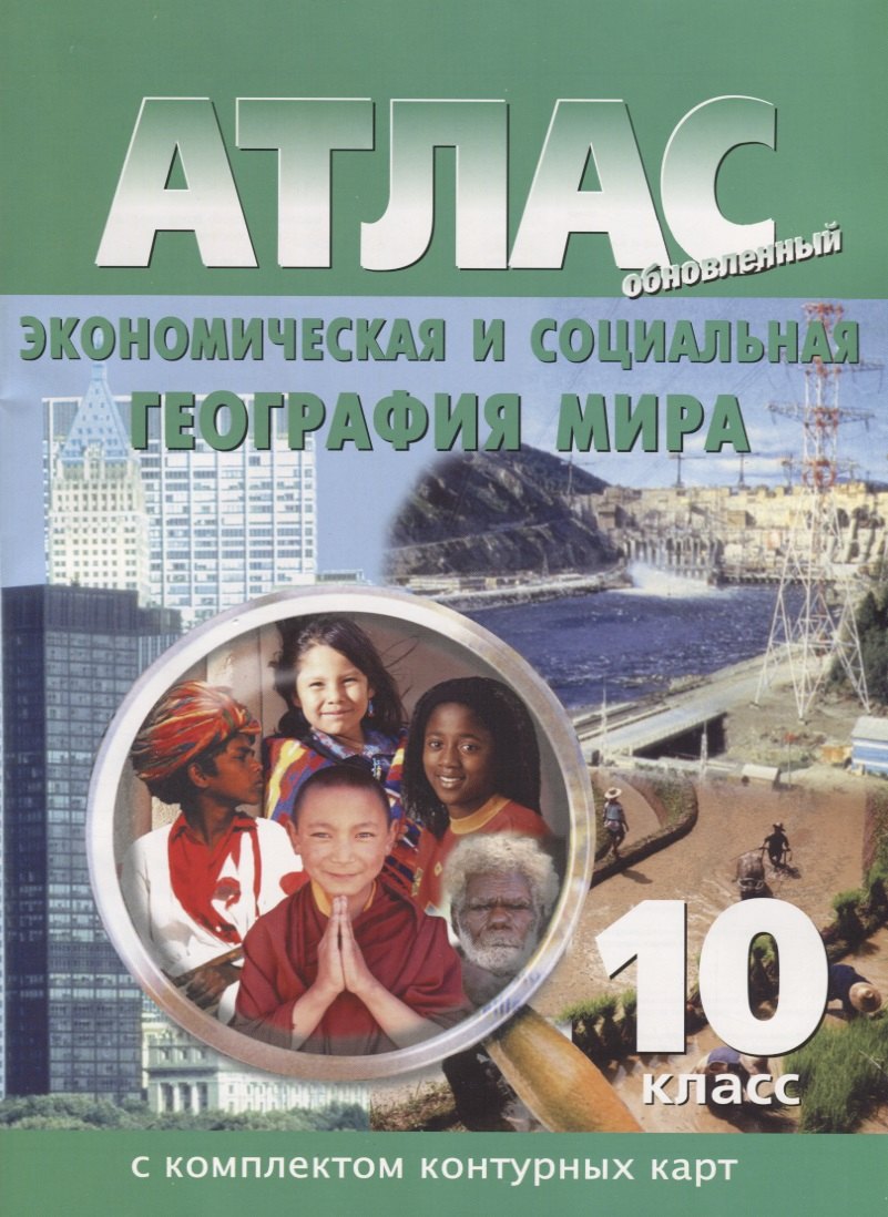 Атлас Экономическая и социальная география мира 10 класс с комплектом контурных карт
Атлас Экономическая и социальная география мира 10 класс с комплектом контурных карт
