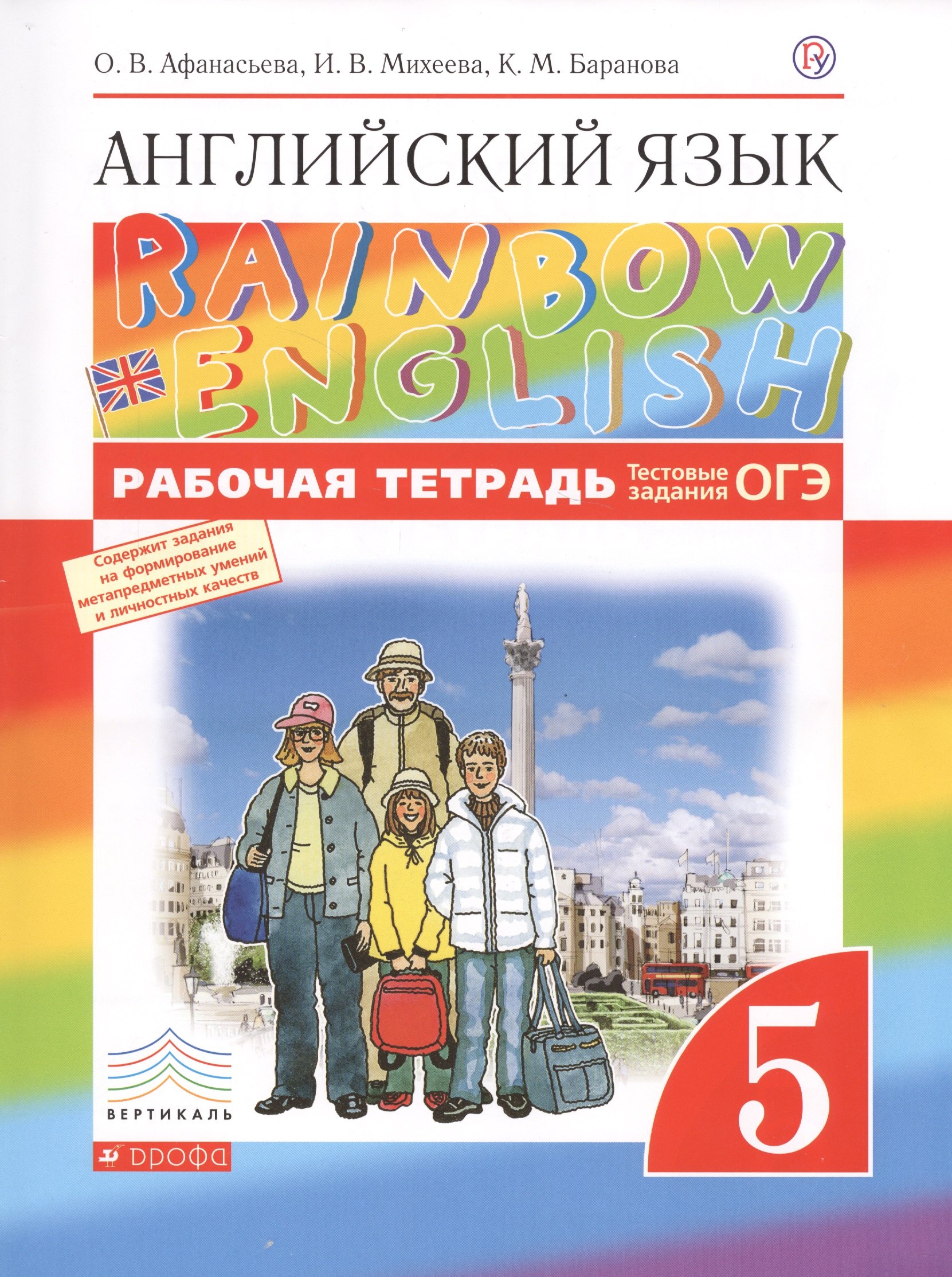 Английский язык: 5 класс: рабочая тетрадь. 3 -е изд., стереотип. Тестовые задания ОГЭ (ФГОС)
Английский язык: 5 класс: рабочая тетрадь. 3 -е изд., стереотип. Тестовые задания ОГЭ (ФГОС)