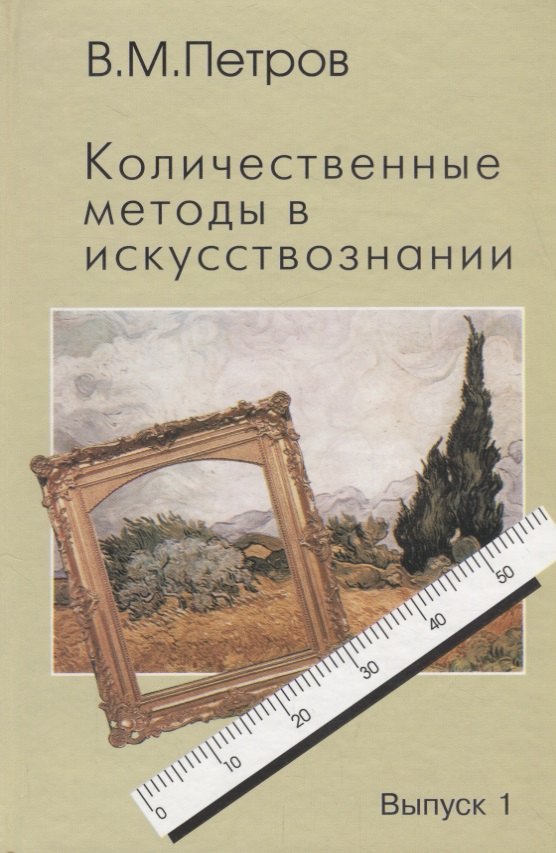 Количественные методы в искусствознании. Выпуск 1. Пространство и время художественного мира
Количественные методы в искусствознании. Выпуск 1. Пространство и время художественного мира