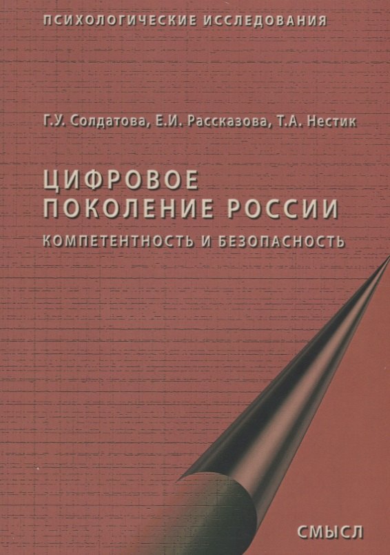 Цифровое поколение России компетентность и безопасность (2 изд.) (мПсихИссл) Солдатова
Цифровое поколение России компетентность и безопасность (2 изд.) (мПсихИссл) Солдатова