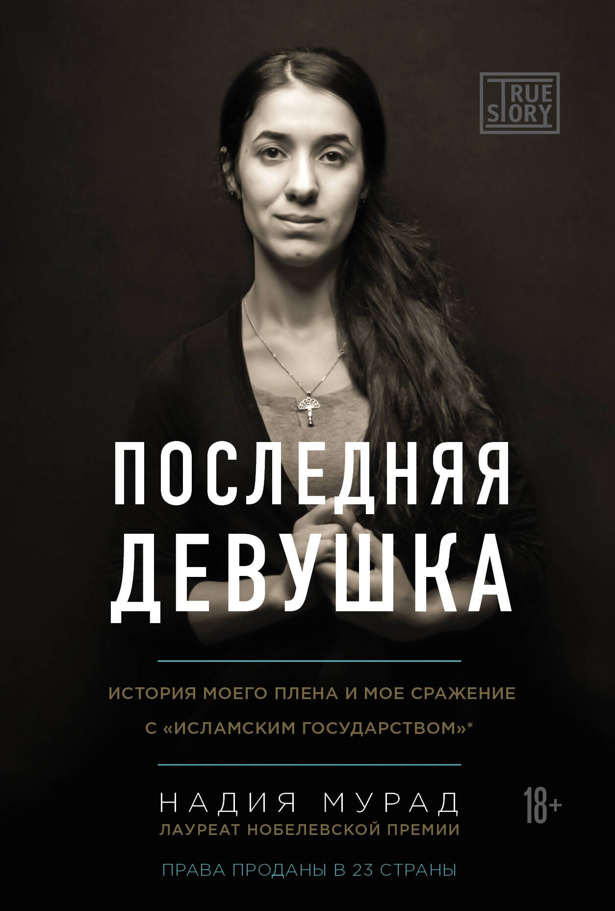 Последняя девушка. История моего плена и моё сражение с "Исламским государством"
Последняя девушка. История моего плена и моё сражение с "Исламским государством"