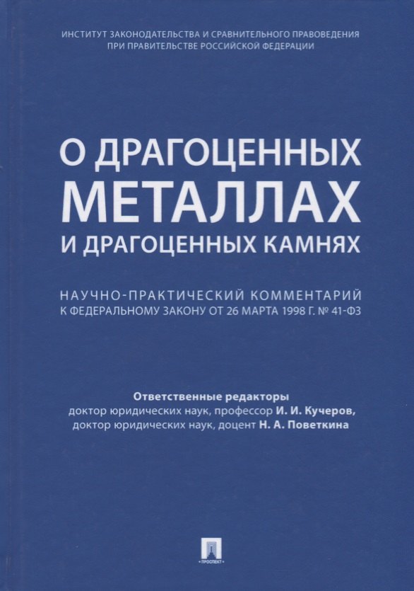 Комментарий к ФЗ О драгоценных металлах и драгоценных камнях от 26 марта 1998 г. № 41-ФЗ.-М.:Про
Комментарий к ФЗ О драгоценных металлах и драгоценных камнях от 26 марта 1998 г. № 41-ФЗ.-М.:Про