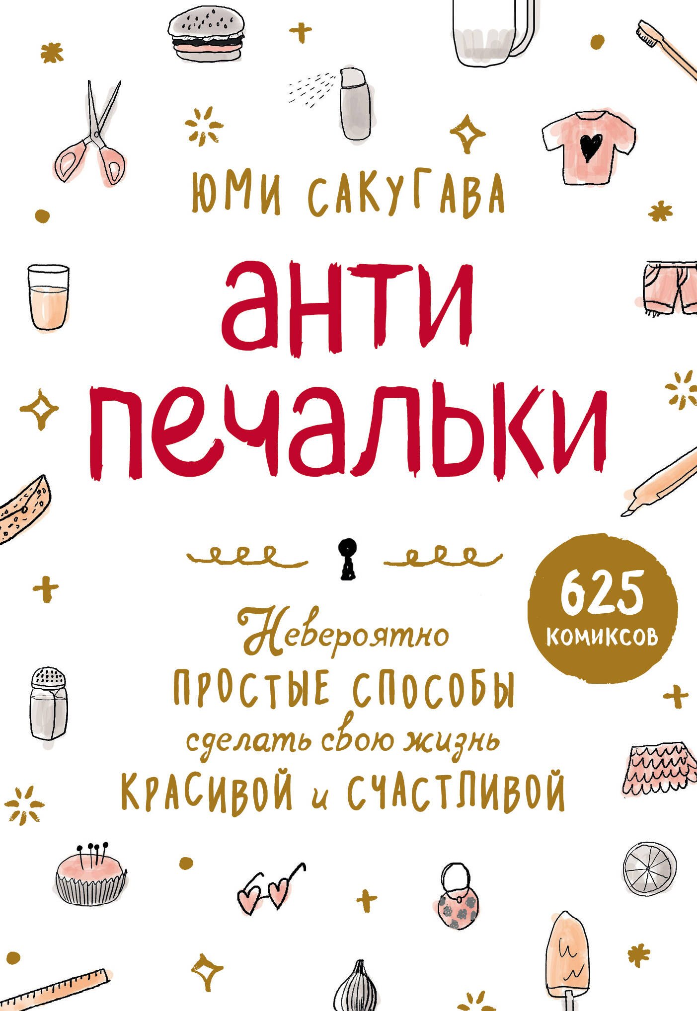 Антипечальки. Невероятно простые способы сделать свою жизнь красивой и счастливой
Антипечальки. Невероятно простые способы сделать свою жизнь красивой и счастливой