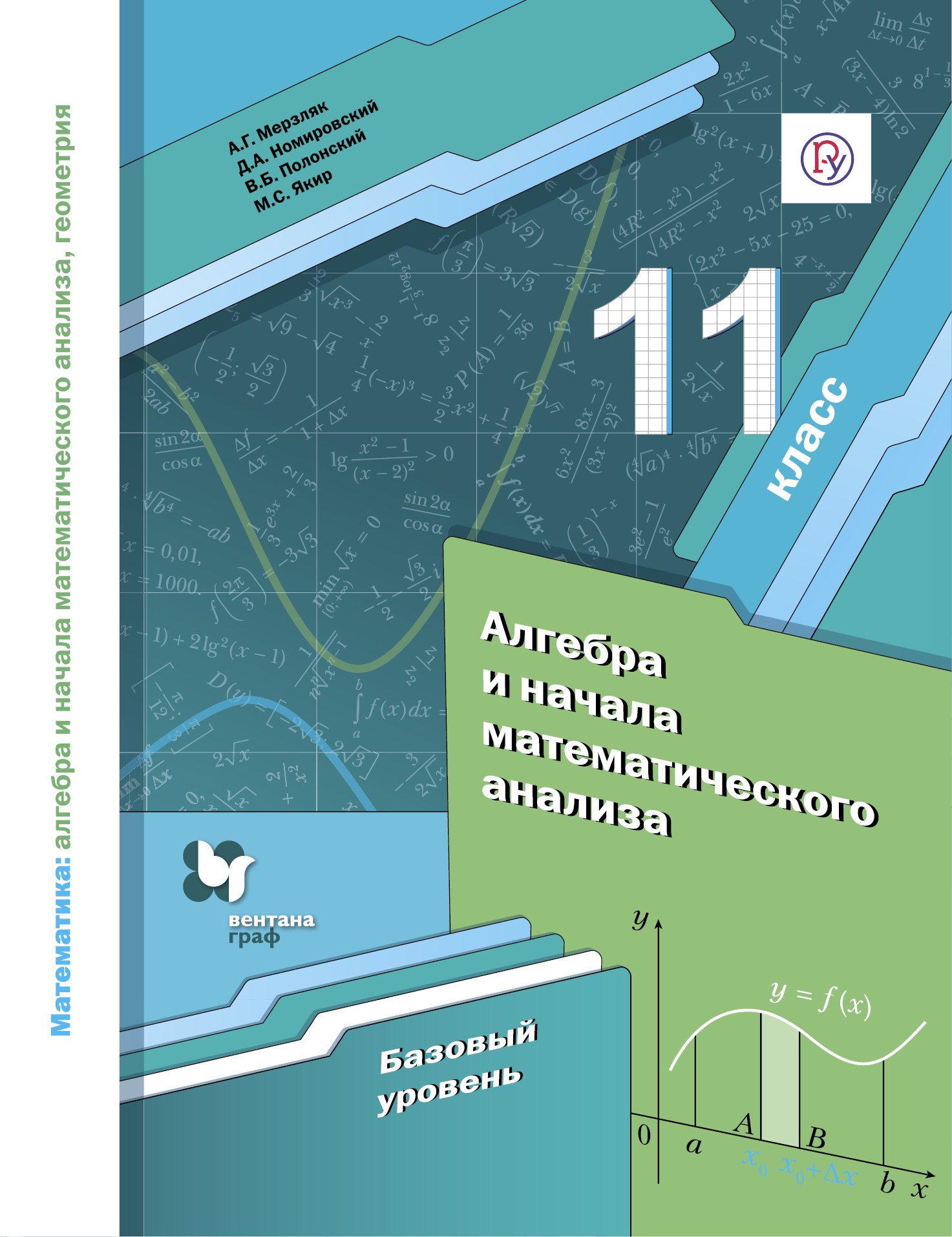 Математика: алгебра и начала математического анализа, геометрия. Алгебра и начала математического анализа. 11 класс. базовый уровень. Учебное пособие
Математика: алгебра и начала математического анализа, геометрия. Алгебра и начала математического анализа. 11 класс. базовый уровень. Учебное пособие