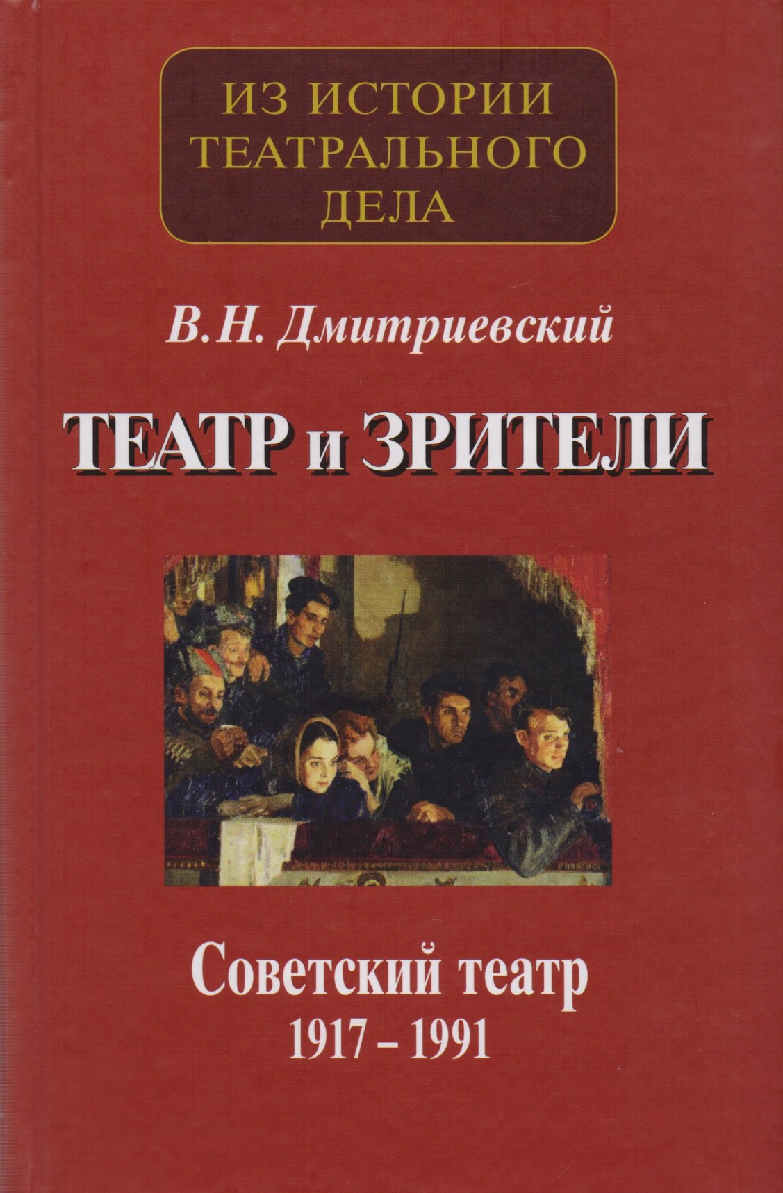 Театр и зрители. Отечественный театр в системе отношений сцены и публики. Часть 2. Советский театр 1917-1991 гг. 
Театр и зрители. Отечественный театр в системе отношений сцены и публики. Часть 2. Советский театр 1917-1991 гг.