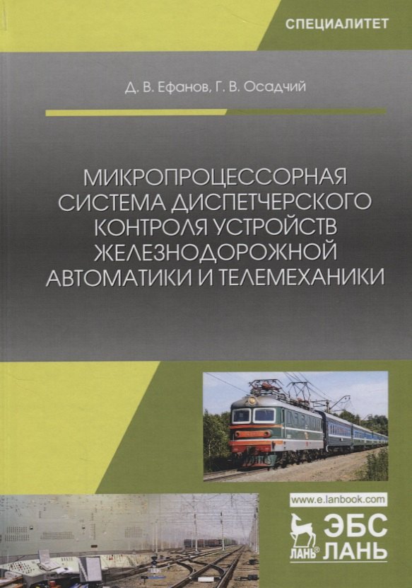 Микропроцессорная система диспетчерского контроля устройств железнодорожной автоматики и телемеханики. Учебное Пособие
Микропроцессорная система диспетчерского контроля устройств железнодорожной автоматики и телемеханики. Учебное Пособие