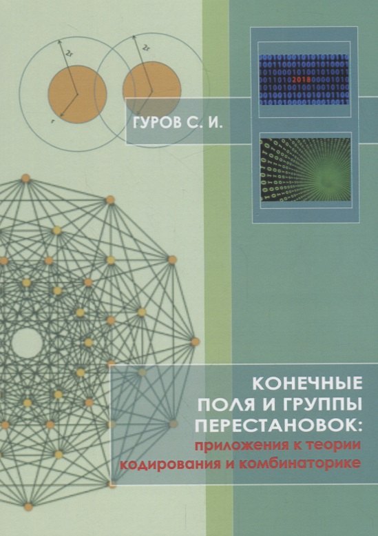 Конечные поля и группы перестановок: приложение в теории кодирования и комбинаторике
Конечные поля и группы перестановок: приложение в теории кодирования и комбинаторике