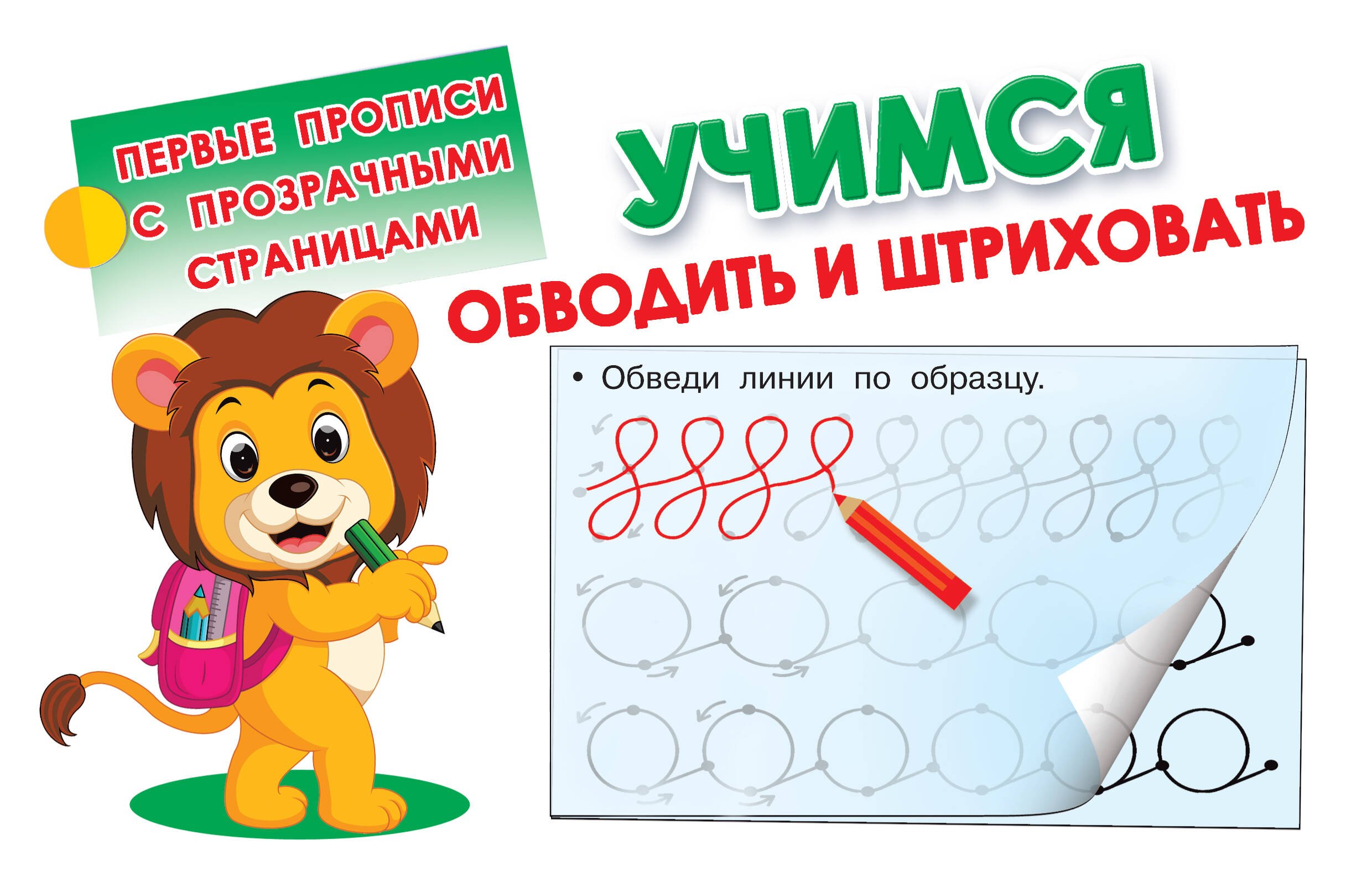 Учимся обводить и штриховать 
Учимся обводить и штриховать