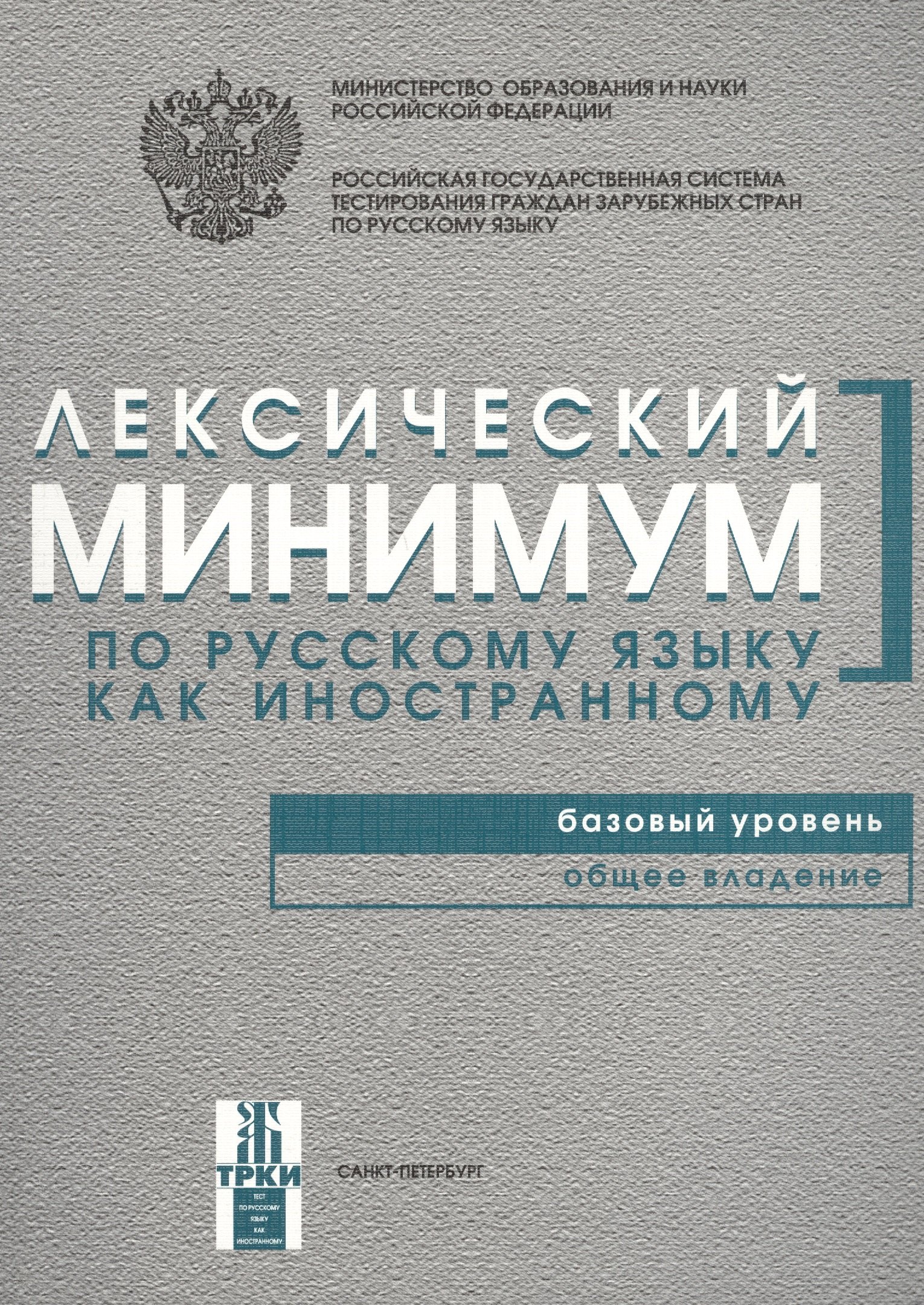 Лексический минимум по русскому языку как иностранному. Базовый уровень. Общее владение
Лексический минимум по русскому языку как иностранному. Базовый уровень. Общее владение