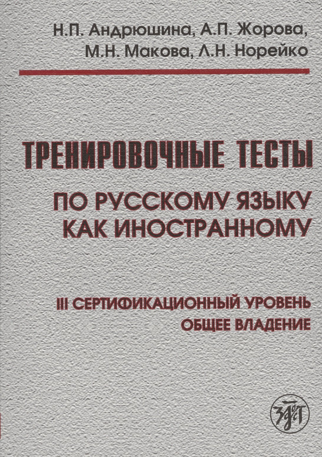 Тренировочные тесты по русскому языку как иностранному. III сертификационный уровень. Общее владение + DVD / 4-е изд.
Тренировочные тесты по русскому языку как иностранному. III сертификационный уровень. Общее владение + DVD / 4-е изд.
