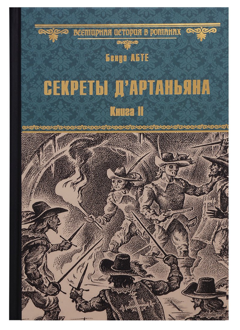 Секреты дАртаньяна. Кн.II: Дон Жуан из Толедо, мушкетер короля (окончание), Железные маски
Секреты дАртаньяна. Кн.II: Дон Жуан из Толедо, мушкетер короля (окончание), Железные маски
