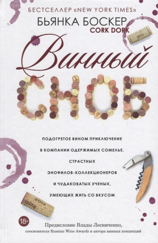 Винный сноб. Подогретое вином приключение в компании одержимых сомелье, страстных энофилов-коллекционеров
Винный сноб. Подогретое вином приключение в компании одержимых сомелье, страстных энофилов-коллекционеров