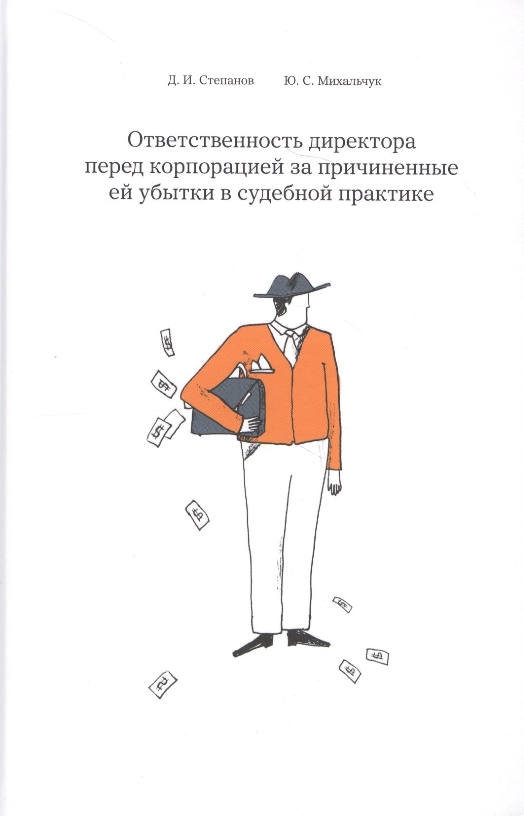Ответственность директора перед корпорацией за причиненные ей убытки… (Степанов)
Ответственность директора перед корпорацией за причиненные ей убытки… (Степанов)