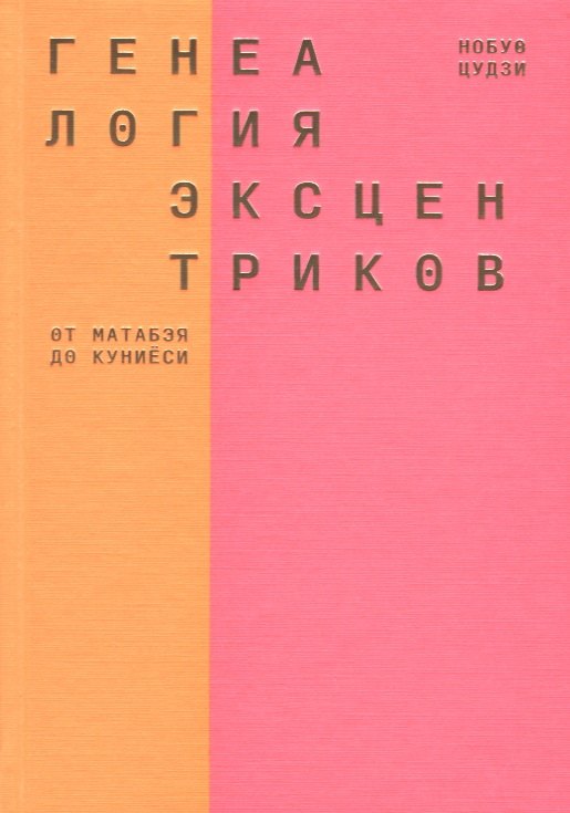Генеалогия эксцентриков: от Матабэя до Куниёси
Генеалогия эксцентриков: от Матабэя до Куниёси