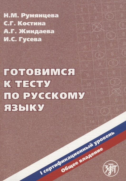 Готовимся к тесту по русскому языку. Первый сертификационный уровень. Общее владение / 2-е изд. + CD
Готовимся к тесту по русскому языку. Первый сертификационный уровень. Общее владение / 2-е изд. + CD