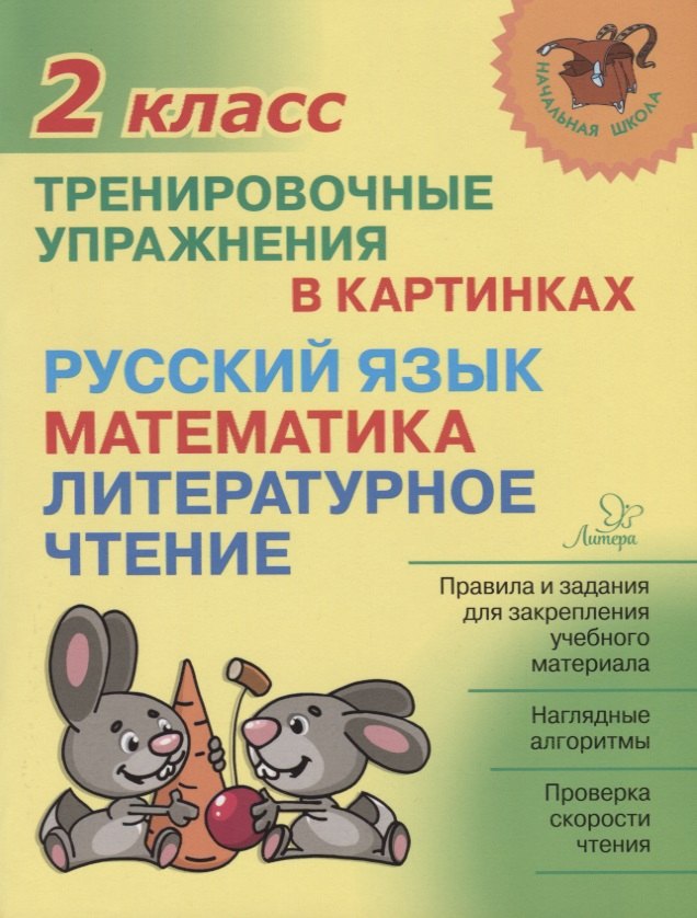Русский язык математика литературное чтение 2 кл. Тренировочные упражнения в картинках (мНШ) Ушакова
Русский язык математика литературное чтение 2 кл. Тренировочные упражнения в картинках (мНШ) Ушакова