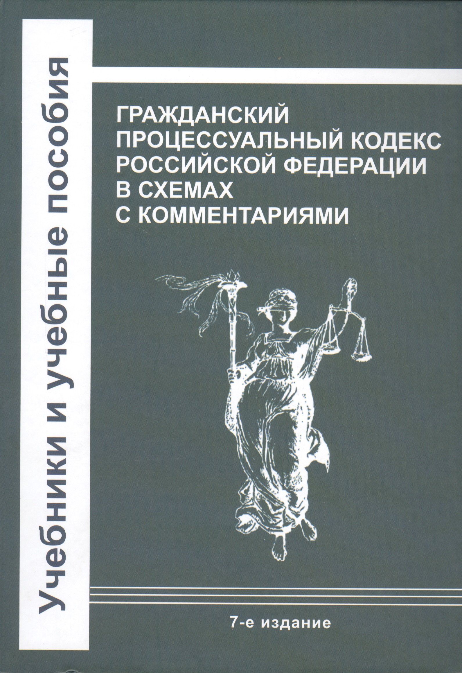 Гражданский процессуальный кодекс Российской Федерации в схемах с комментариями
Гражданский процессуальный кодекс Российской Федерации в схемах с комментариями