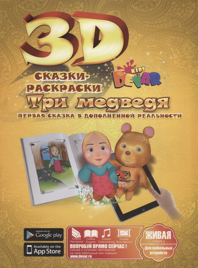 Набор для творчества DEVAR Kids 3D-Книжка Раскраска Три медведя А4, мягкая обложка
Набор для творчества DEVAR Kids 3D-Книжка Раскраска Три медведя А4, мягкая обложка