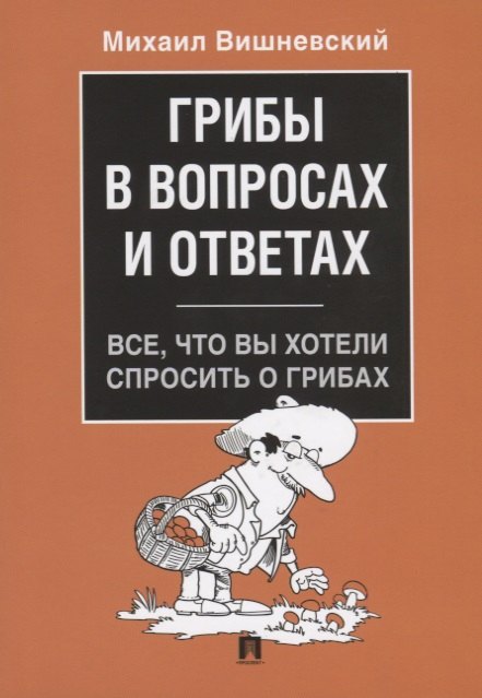 Грибы в вопросах и ответах. Все, что вы хотели спросить о грибах.-М.:Проспект,2019.
Грибы в вопросах и ответах. Все, что вы хотели спросить о грибах.-М.:Проспект,2019.