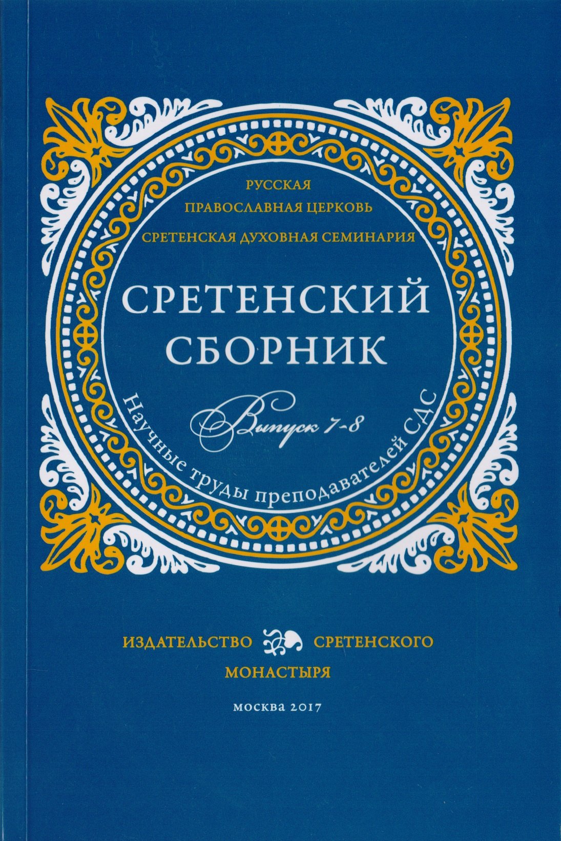 Сретенский сборник. Научные труды преподавателей Сретенской духовной семинарии. Выпуск 7-8
Сретенский сборник. Научные труды преподавателей Сретенской духовной семинарии. Выпуск 7-8