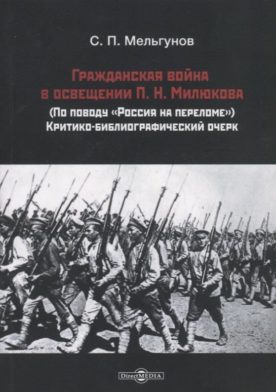 Гражданская война в освещении П. Н. Милюкова: (по поводу «Россия на переломе»): критико-библиографический очерк
Гражданская война в освещении П. Н. Милюкова: (по поводу «Россия на переломе»): критико-библиографический очерк