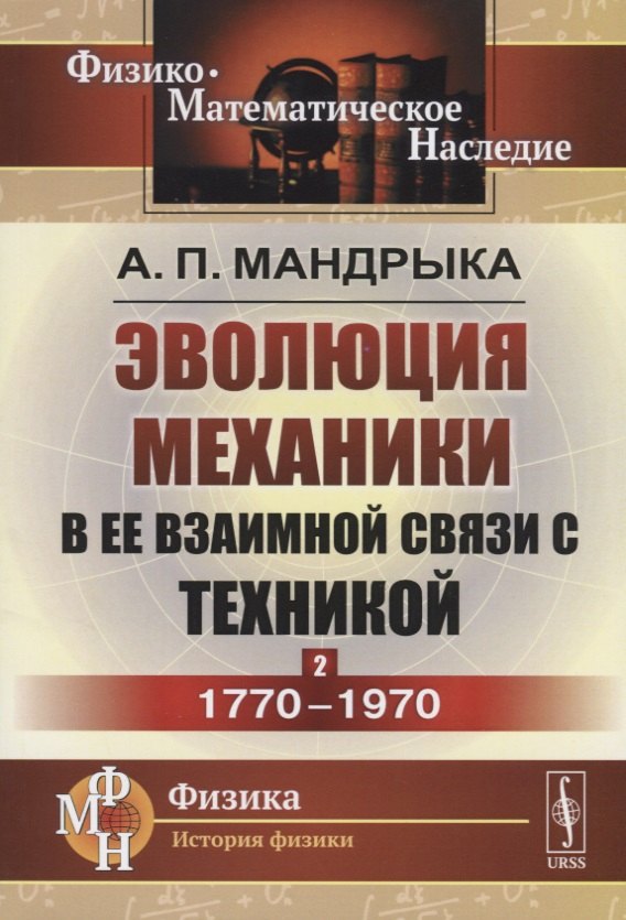 Эволюция механики в ее взаимной связи с техникой. КНИГА 2: 1770–1970 / Кн.2. Изд.2
Эволюция механики в ее взаимной связи с техникой. КНИГА 2: 1770–1970 / Кн.2. Изд.2