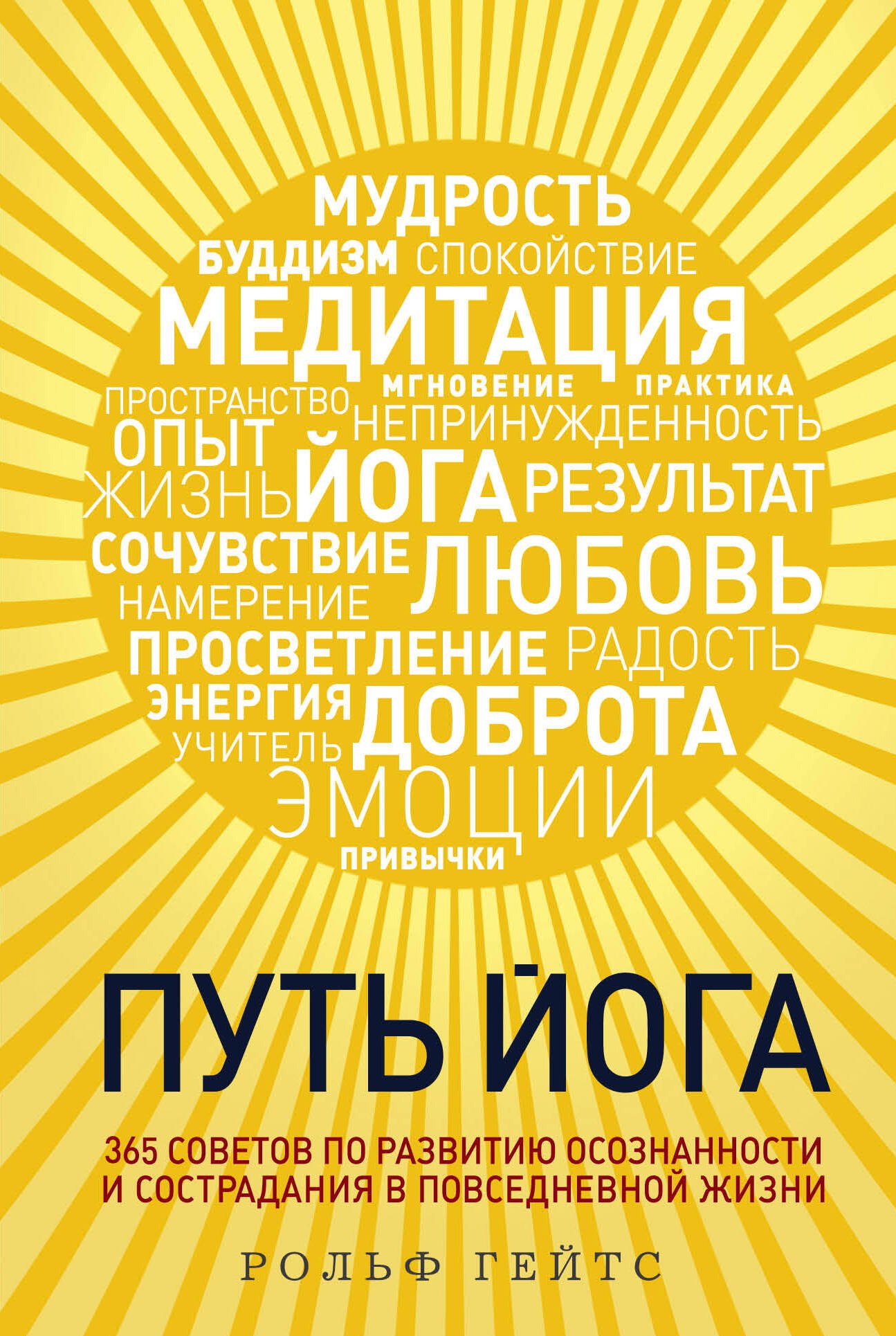 Путь йога. 365 советов по развитию осознанности и сострадания в повседневной жизни
Путь йога. 365 советов по развитию осознанности и сострадания в повседневной жизни