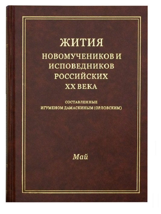 Жития новомучеников и исповедников Российских ХХ века. Составленные игуменом Дамаскиным (Орловским). Май
Жития новомучеников и исповедников Российских ХХ века. Составленные игуменом Дамаскиным (Орловским). Май