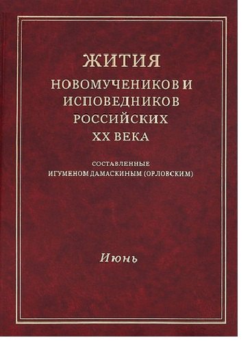 Жития новомучеников и исповедников Российских ХХ века. Составленные игуменом Дамаскиным (Орловским). Июнь
Жития новомучеников и исповедников Российских ХХ века. Составленные игуменом Дамаскиным (Орловским). Июнь