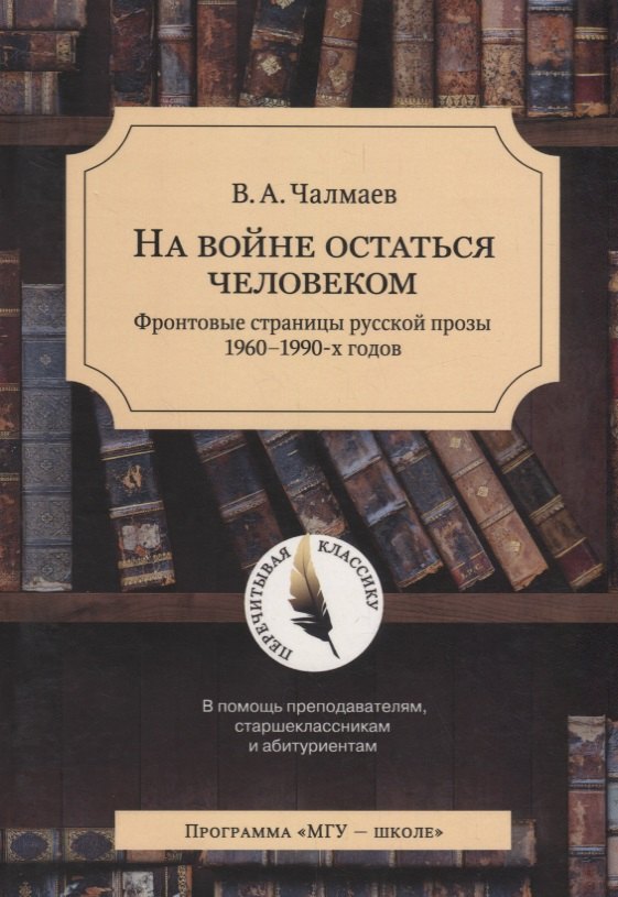На войне остаться человеком. Фронтовые страницы русской прозы 1960-1990 х. годов
На войне остаться человеком. Фронтовые страницы русской прозы 1960-1990 х. годов