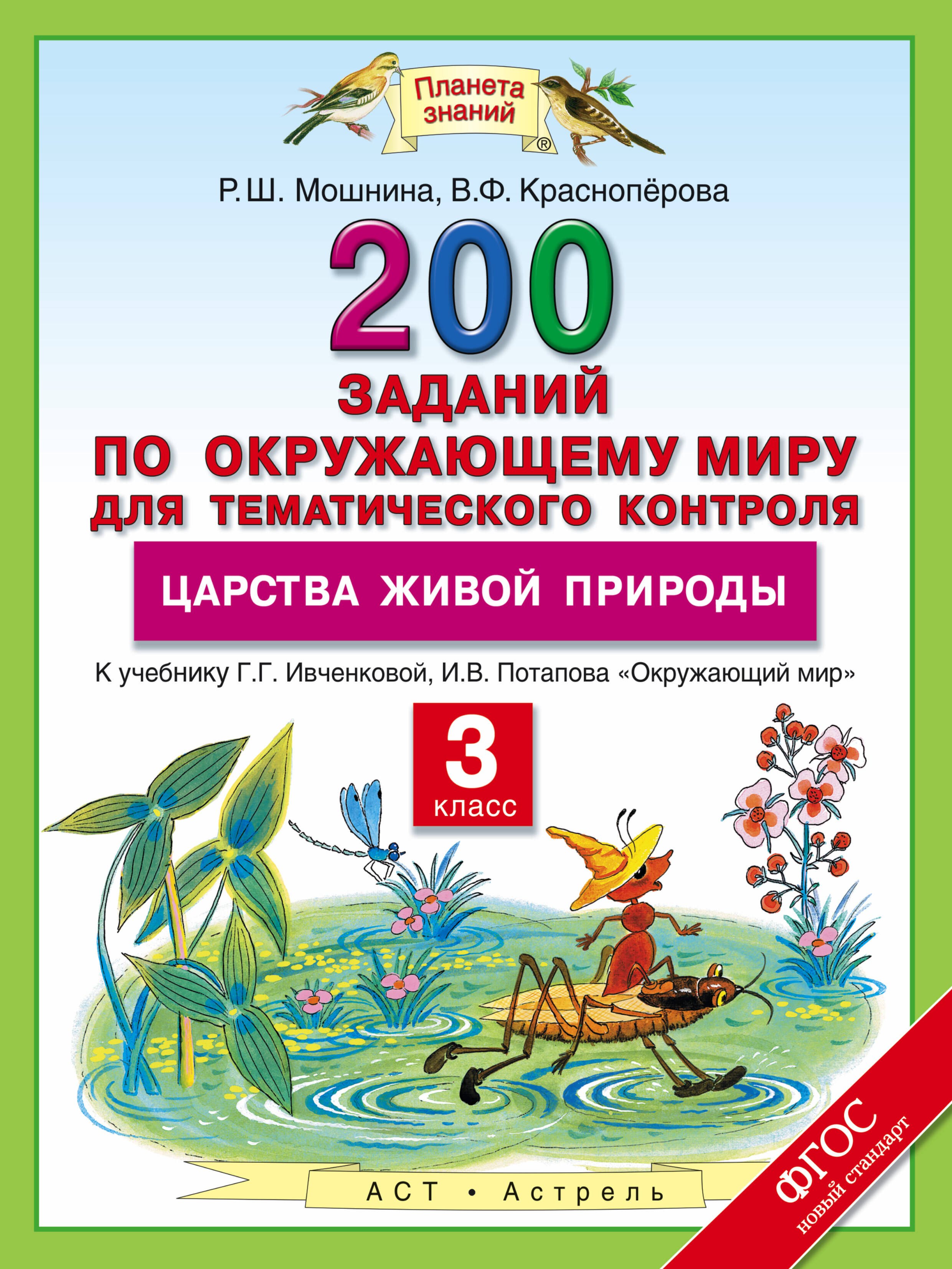 Окружающий мир 3 кл. 200 заданий по окр. миру Царства живой природы (к уч. Ивчековой) (мПЗ) Мошнина (ФГОС)
Окружающий мир 3 кл. 200 заданий по окр. миру Царства живой природы (к уч. Ивчековой) (мПЗ) Мошнина (ФГОС)