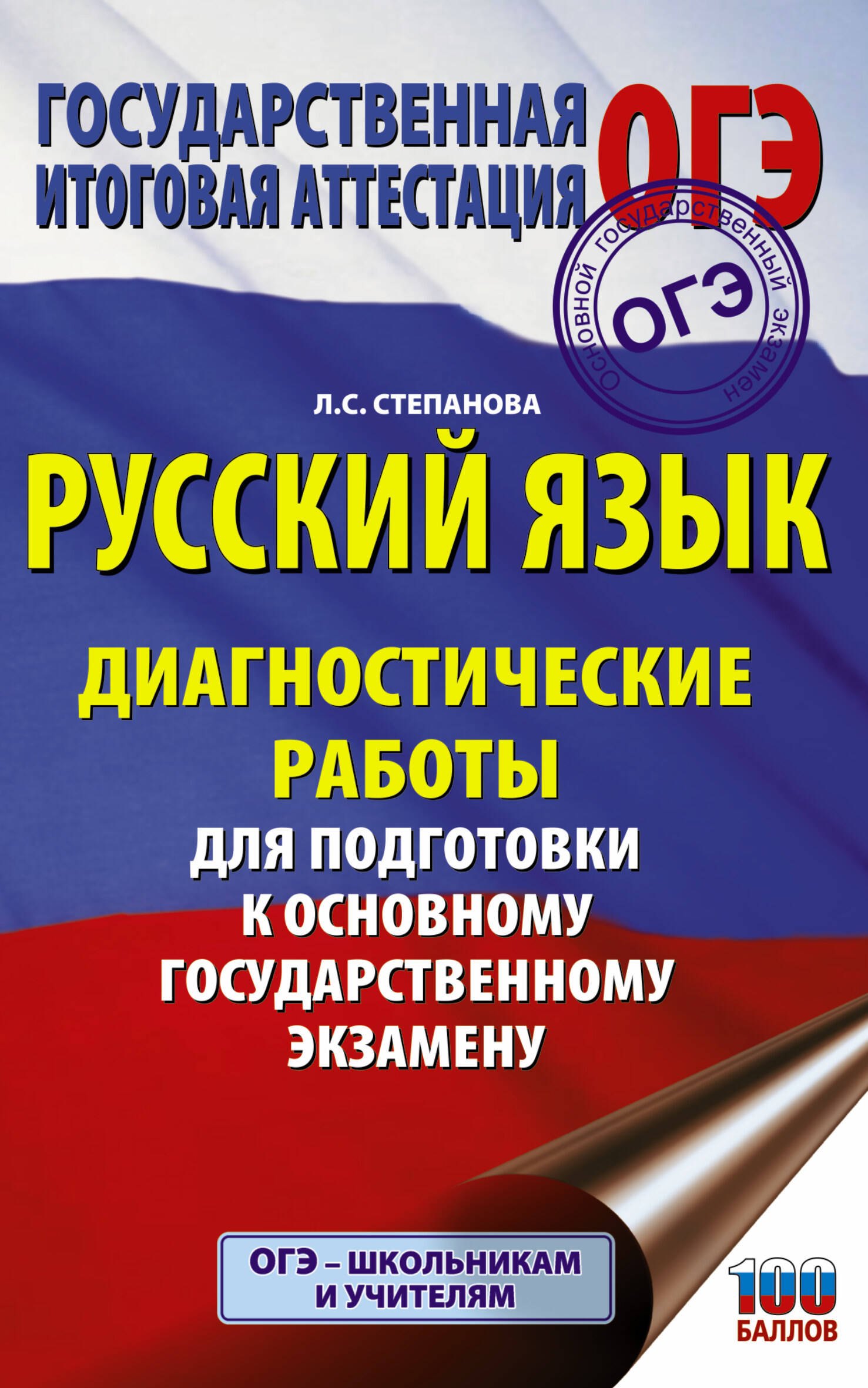 Русский язык. Диагностические работы для подготовки к основному государственному экзамену
Русский язык. Диагностические работы для подготовки к основному государственному экзамену