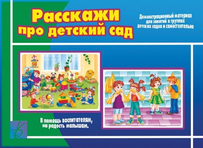 Расскажи про детский сад. Демонстрационный материал для занятий в группах детских садов и индивидуально
Расскажи про детский сад. Демонстрационный материал для занятий в группах детских садов и индивидуально