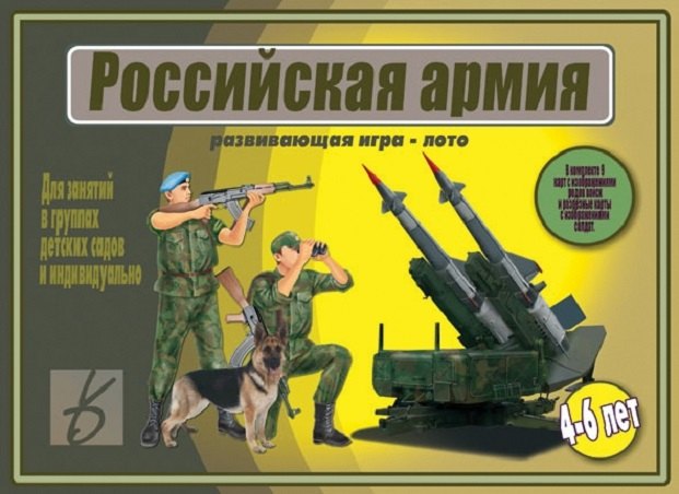 Российская армия. Развивающая игра-лото. 4-6 лет. Для занятий в группах детских садов и индивидуально
Российская армия. Развивающая игра-лото. 4-6 лет. Для занятий в группах детских садов и индивидуально