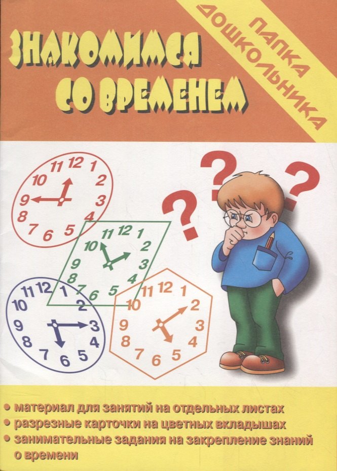 Знакомимся со временем. Папка дошкольника. Материалы для занятий на отдельных листах
Знакомимся со временем. Папка дошкольника. Материалы для занятий на отдельных листах