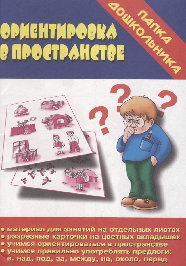 Ориентировка в пространстве. Папка дошкольника. Материалы для занятий на отдельных листах
Ориентировка в пространстве. Папка дошкольника. Материалы для занятий на отдельных листах