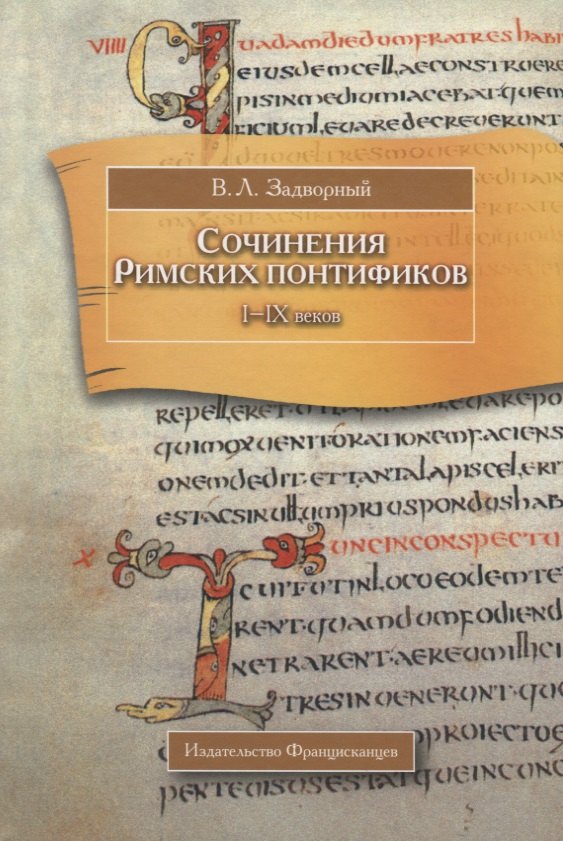 Сочинения Римских понтификов эпохи поздней Античности и раннего Средневековья (I-IX вв.)
Сочинения Римских понтификов эпохи поздней Античности и раннего Средневековья (I-IX вв.)