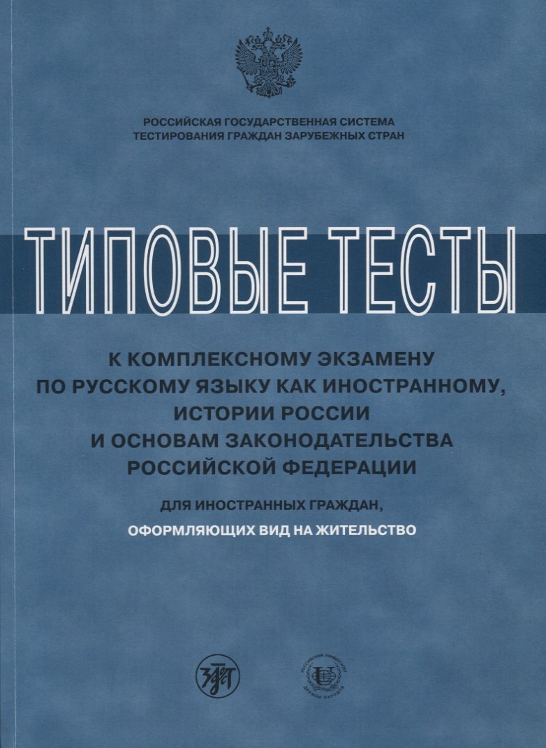 Типовые тесты к комплексному экзамену по русскому языку как иностранному, истории России и основам з
Типовые тесты к комплексному экзамену по русскому языку как иностранному, истории России и основам з