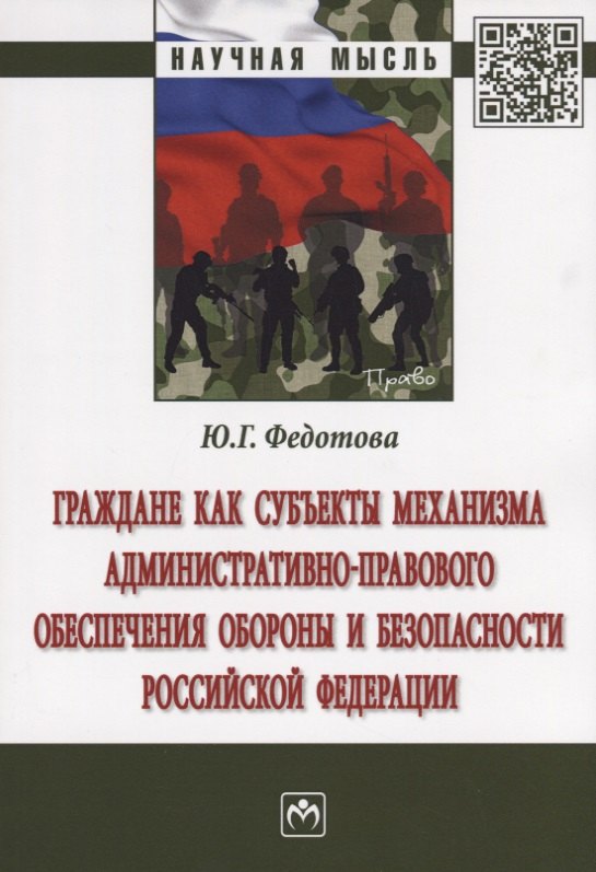 Граждане как субъекты механизма административно-правового обеспечения обороны и безопасности Российс
Граждане как субъекты механизма административно-правового обеспечения обороны и безопасности Российс