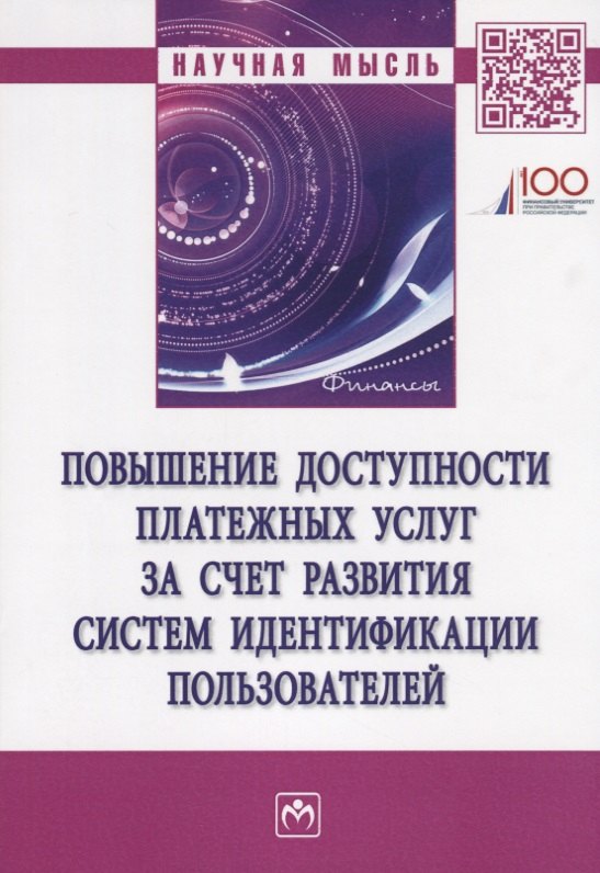 Повышение доступности платежных услуг за счет развития систем идентификации пользователей
Повышение доступности платежных услуг за счет развития систем идентификации пользователей