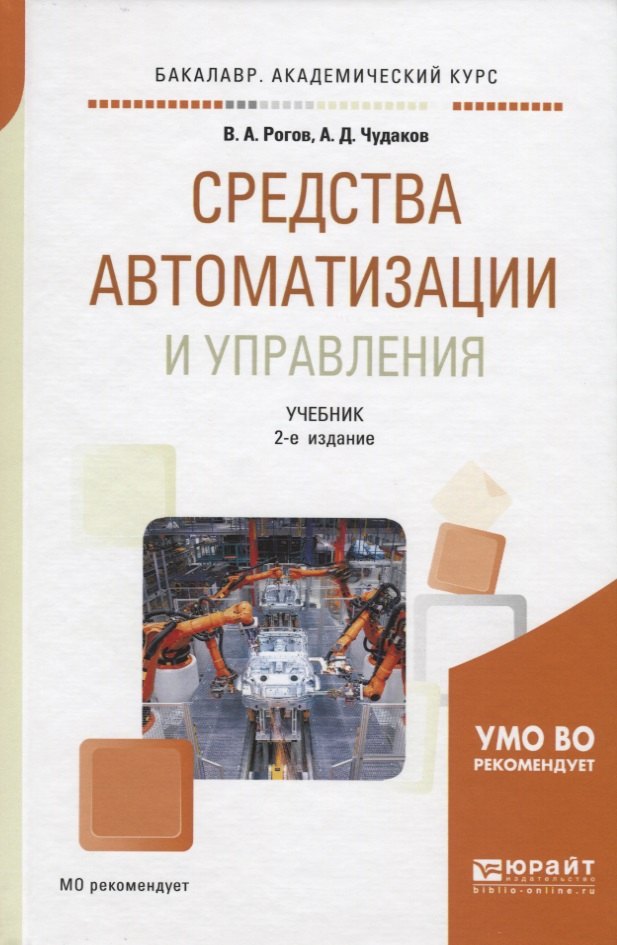Средства автоматизации и управления. Учебник для академического бакалавриата
Средства автоматизации и управления. Учебник для академического бакалавриата