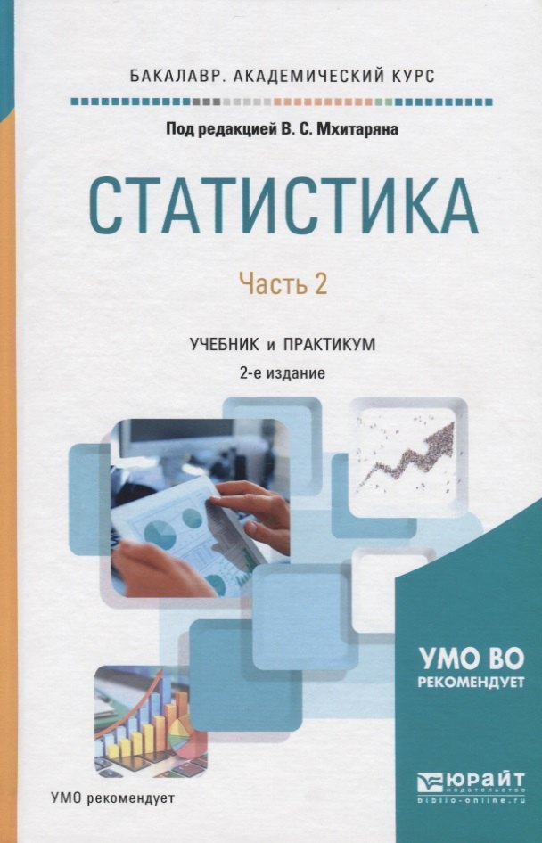 Статистика. В 2 частях. Часть 2. Учебник и практикум для академического бакалавриата
Статистика. В 2 частях. Часть 2. Учебник и практикум для академического бакалавриата
