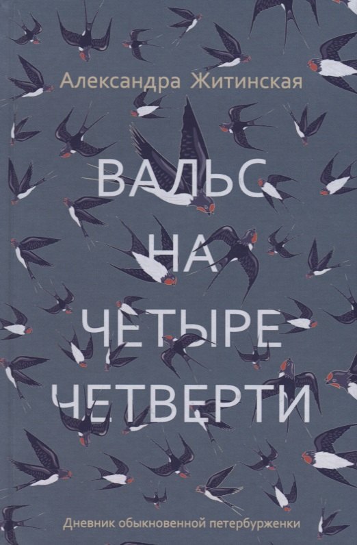 Вальс на четыре четверти. Дневник обыкновенной петербурженки: фантастическая повесть
Вальс на четыре четверти. Дневник обыкновенной петербурженки: фантастическая повесть