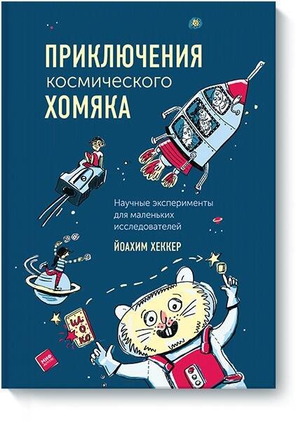 Приключения космического хомяка. Научные эксперименты для маленьких исследователей
Приключения космического хомяка. Научные эксперименты для маленьких исследователей