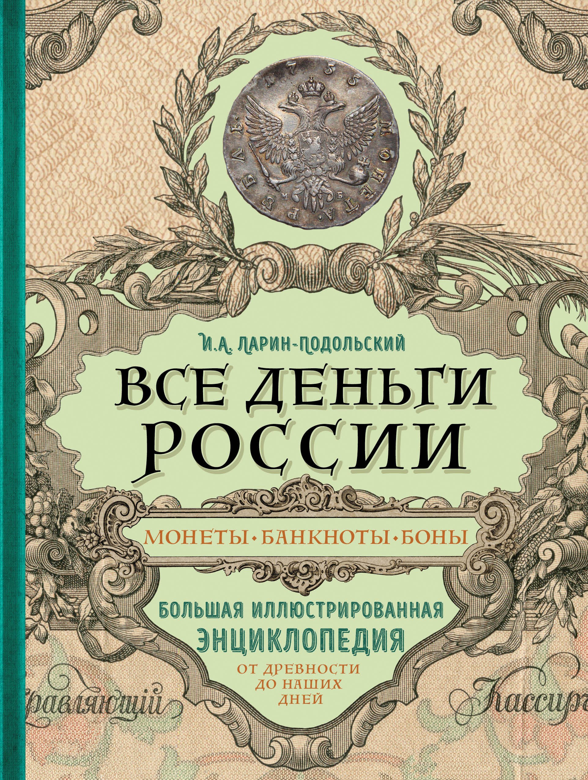 Все деньги России. Монеты, банкноты, боны. Большая иллюстрированная энциклопедия
Все деньги России. Монеты, банкноты, боны. Большая иллюстрированная энциклопедия