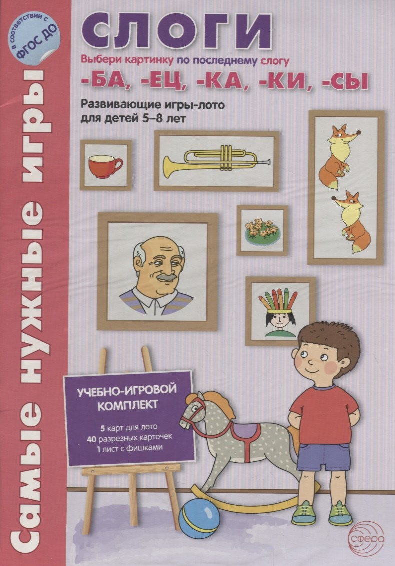 Слоги. Выбери картинку по последнему слогу -ба,-ец,-ка, -ки, -сы. Развивающие игры-лото для детей 5-8 лет
Слоги. Выбери картинку по последнему слогу -ба,-ец,-ка, -ки, -сы. Развивающие игры-лото для детей 5-8 лет